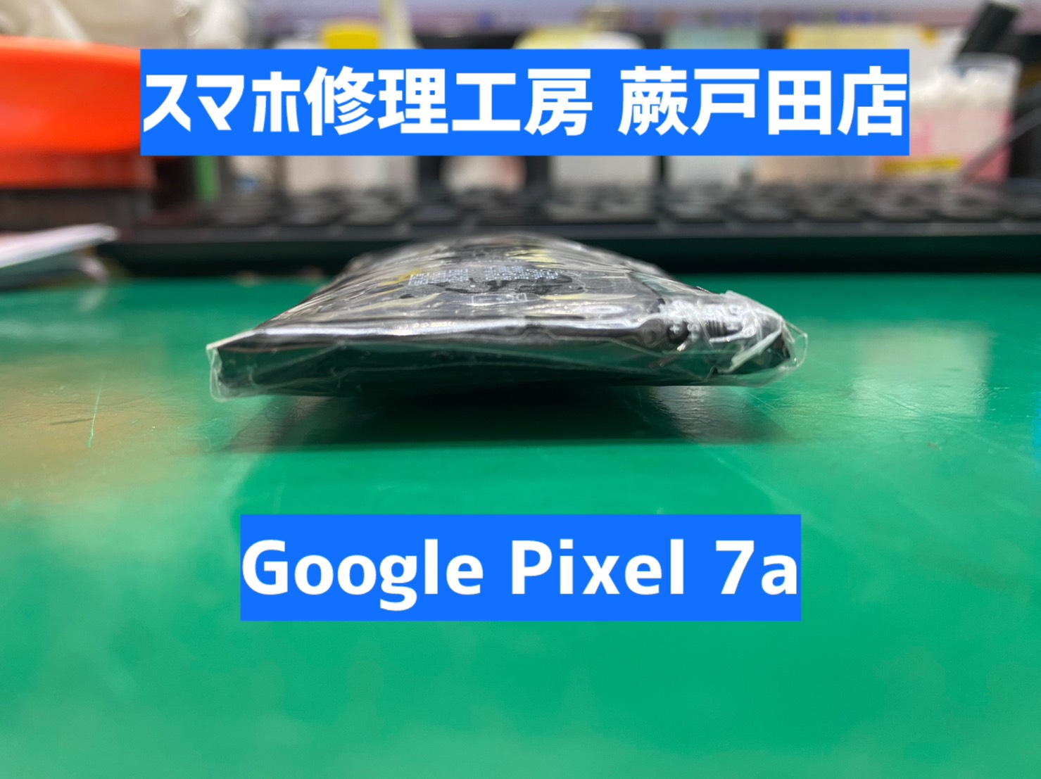 【蕨市・戸田市】Google Pixel 7a バッテリー膨張修理｜画面浮き症状に注意